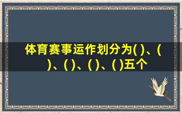 体育赛事运作划分为( )、( )、( )、( )、( )五个阶段